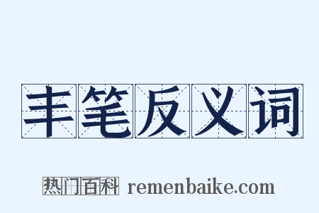 丰笔反义词是什么意思的图片